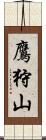 鷹狩山 Scroll