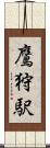 鷹狩駅 Scroll