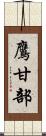 鷹甘部 Scroll