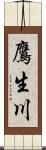 鷹生川 Scroll