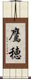 鷹穂 Scroll
