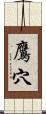 鷹穴 Scroll