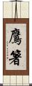 鷹箸 Scroll