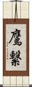 鷹繋 Scroll