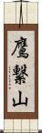 鷹繋山 Scroll