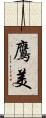 鷹美 Scroll