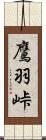 鷹羽峠 Scroll