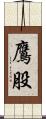鷹股 Scroll