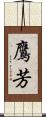 鷹芳 Scroll