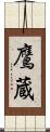 鷹蔵 Scroll