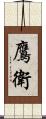 鷹衛 Scroll