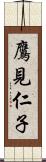 鷹見仁子 Scroll