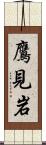 鷹見岩 Scroll
