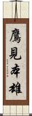 鷹見本雄 Scroll