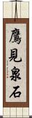 鷹見泉石 Scroll