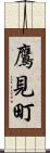 鷹見町 Scroll