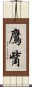 鷹觜 Scroll