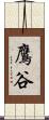 鷹谷 Scroll