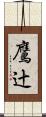 鷹辻 Scroll