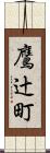 鷹辻町 Scroll
