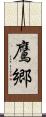 鷹郷 Scroll