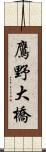 鷹野大橋 Scroll
