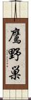 鷹野巣 Scroll