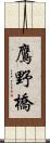 鷹野橋 Scroll