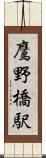 鷹野橋駅 Scroll