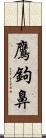 鷹鉤鼻 Scroll