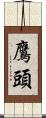 鷹頭 Scroll
