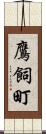 鷹飼町 Scroll