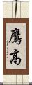 鷹高 Scroll