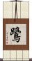 鷺 Scroll