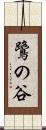鷺の谷 Scroll