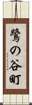 鷺の谷町 Scroll
