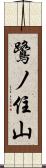 鷺ノ住山 Scroll