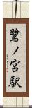 鷺ノ宮駅 Scroll