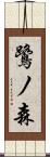 鷺ノ森 Scroll