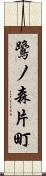 鷺ノ森片町 Scroll
