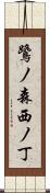 鷺ノ森西ノ丁 Scroll