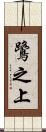 鷺之上 Scroll