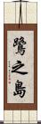 鷺之島 Scroll