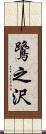 鷺之沢 Scroll