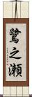 鷺之瀬 Scroll
