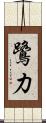 鷺力 Scroll