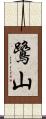 鷺山 Scroll