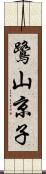 鷺山京子 Scroll