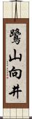 鷺山向井 Scroll