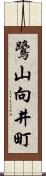鷺山向井町 Scroll